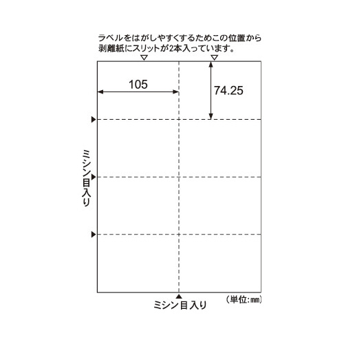 台紙ごとミシン目切り離しができるラベル　Ａ４　８面