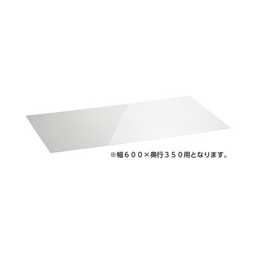 アクリル板Ｗ６００Ｄ３５０用クリア