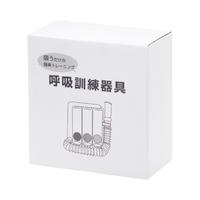 呼吸訓練器具