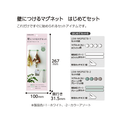 壁につけるマグネットセットＢ　カラー