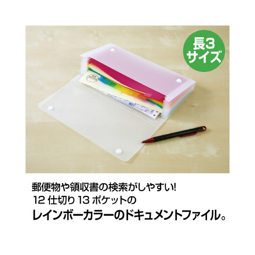 アドワン　レインボードキュメントファィル　長３