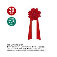 記章　リボンバラ　小　赤