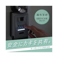 キーボックス（吊り下げＵ字フックＬＥＤライト付き）