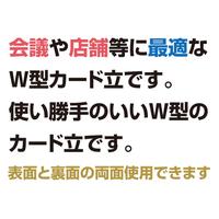 アクリルＷ型カード立　×１０