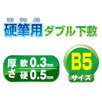 硬筆用ダブル下敷　Ｂ５　ホワイト　×１０