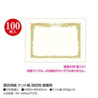 賞状用紙　ケント紙　四切判　縦書用
