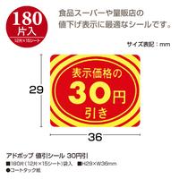 アドポップ　値引シール　３０円引　２０冊入