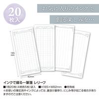 インクで綴る一筆箋　レリーフ　５冊入