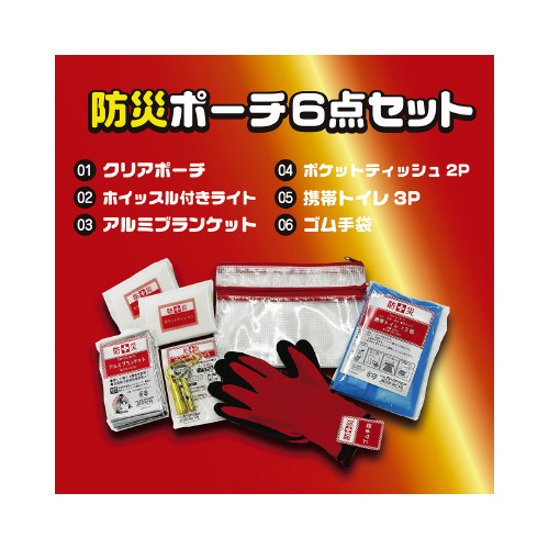 防災ポーチ６点セット×５