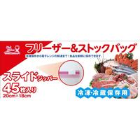 フリーザー＆ストックバッグ　４５枚入　３セット