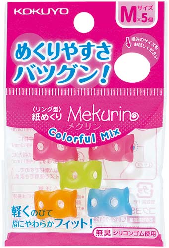紙めくり＜メクリン＞カラフルミックス　Ｍ　２５個
