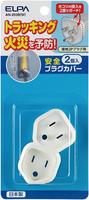 安全プラグカバー　接地２Ｐ用