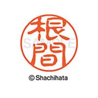 シヤチハタネーム　ブラック１１　根間