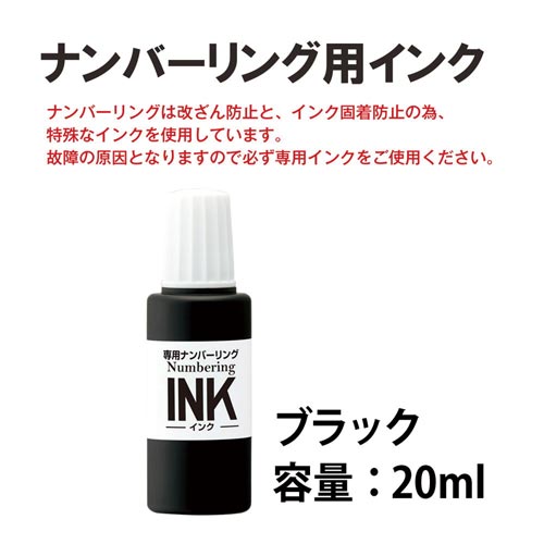 ナンバーリングインク　ブラック　１個