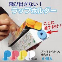 飛び出さない！ラップホルダー　イエロー