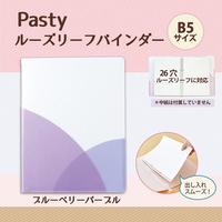 ＰａｓｔｙルーズリーフバインダーＢ５ブルーベリーＰ