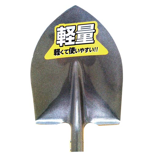 アルミ柄軽量ガーデンショベル　丸　７１５２６８