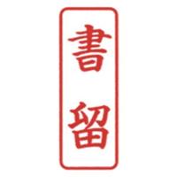 ポンスタンパー事務用印　Ｂ型　書留　縦