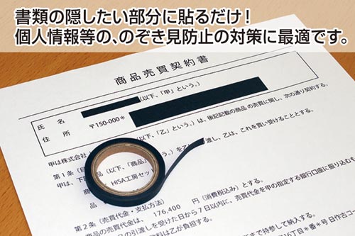 目隠しセキュリティテープ　５ｍｍ　黒