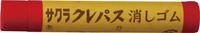 クレパス消しゴムパック