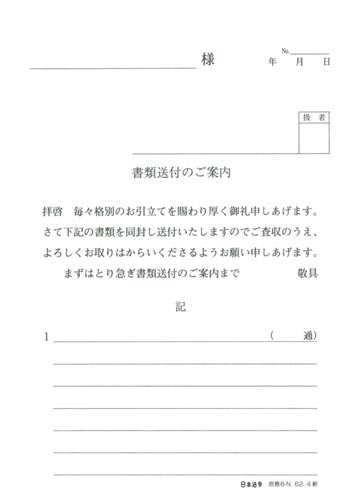 書類送付のご案内（タテ型）　庶務８－Ｎ