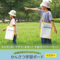 年組氏名スクールかんさつ学習ボード　イエロー