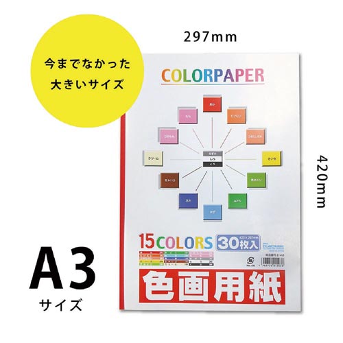 色画用紙（製本タイプ）Ａ３判３０枚×１０