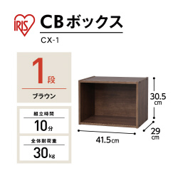 カラーボックス　ブラウン　ＣＸ－１