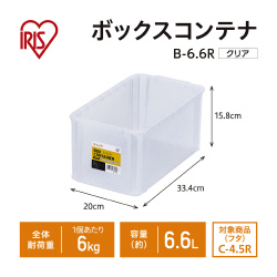 ボックスコンテナ　本体　Ｂ－６．６Ｒ　クリア×６