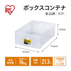 ボックスコンテナ　本体のみ　Ｂ－２２Ｒ　クリア×５