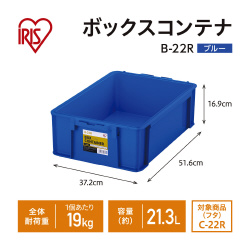 ボックスコンテナ　本体のみ　Ｂ－２２Ｒ　ブルー×５