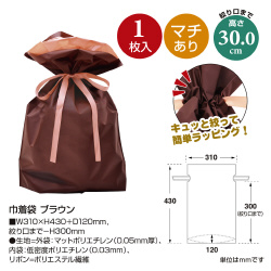 巾着袋　ブラウン　３１０×４３０＋１２０　１Ｐ