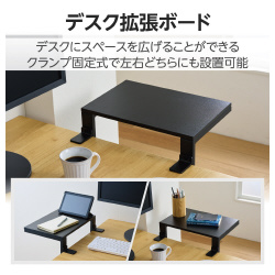 モニタースタンド　デスク拡張ボード　クランプ式　黒