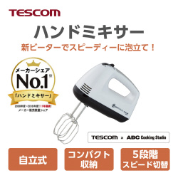ハンドミキサー　泡立て器　自立式
