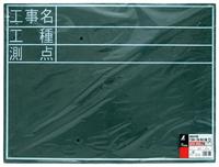 黒板　木製　Ｄ　「工事名・工種・測点」　横