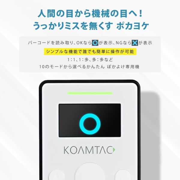 ポカヨケ バーコード一致照合専用データコレクタ