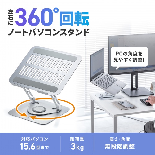 ノートパソコン用スタンド（回転機能付き、角度・高さ調整タイプ）