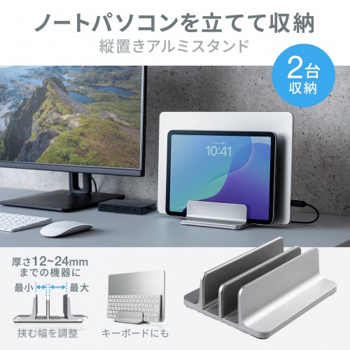 ノートパソコン用アルミスタンド（縦置き・2台用）