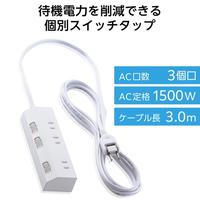 電源タップ　３ｍ　３個口　個別スイッチ　ホワイト