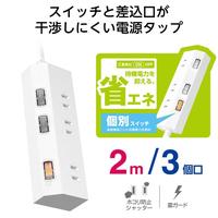 電源タップ　２ｍ　３個口　個別スイッチ　ホワイト