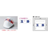 Ｕヘルタイ用ネーム３７７－５０３　合図者