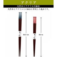 食洗箸　アクリアクリスタルＰ　２１ｃｍ　２セット