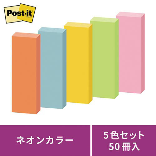 ポストイット　強粘着７５×２５　ネオン混色　５冊