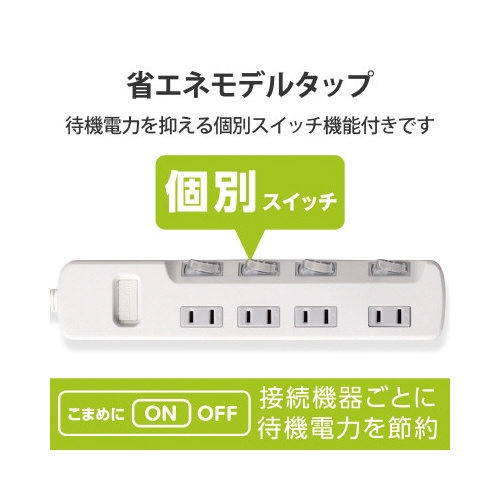 省エネタップ　個別スイッチ　４個口　２ｍ　ホワイト