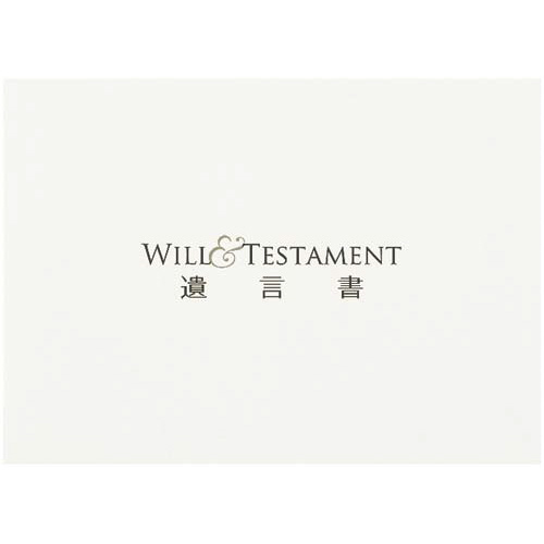 遺言書用紙・封筒セット
