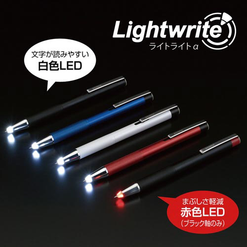 油性ボールペン　ライトライトα　赤ＬＥＤ　黒