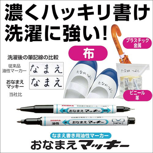 油性マーカー　おなまえマッキー　細字　黒　１０本