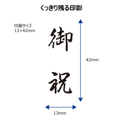 Ｘ２ビジネス　キャップレスＢ型　黒　御祝　タテ