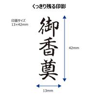 Ｘ２ビジネス　キャップレスＢ型　黒　御香奠　タテ