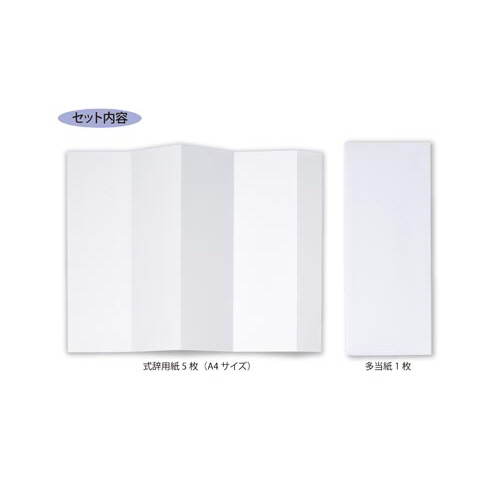 式辞用紙奉書風　Ａ４サイズ　５パック入